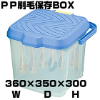 刷毛保存箱 / 【通販 激安ペイントツー...