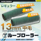 特殊ローラー / 【通販 激安ペイントツ... html/upload/save_image/loop13600.jpg