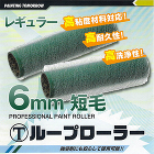 特殊ローラー / 【通販 激安ペイントツ... html/upload/save_image/loop6600.jpg