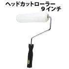 大塚刷毛ローラー / 【通販 激安ペイン...