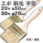 平刷毛 / 【通販 激安ペイントツールド...