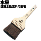 平刷毛 / 【通販 激安ペイントツールド...