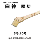 刷毛 白神 隅切マルテー / 【通販 激...