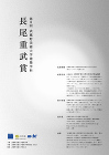 武蔵野美術大学建築学科 長尾重武賞 武蔵野美術大学建築学科 長尾重武賞