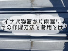 【イナバ物置】から雨漏り？！その修理方法と費用とは？！｜平塚・株式会社いらか｜屋根専門