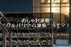 株式会社いらか【iraka-yane.c... アメリカっぽい波板　おしゃれ波板、ガルバ...