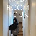 202504　和モダン　ただいま