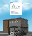 彦根市平田モデルハウス