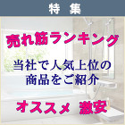 商品一覧お得激安価格見積無料おすすめ売れ... トピックス 売れ筋ランキング