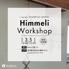 【終了】【3/5】【i-works】ヒンメリづくりワークショップ開催！