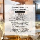 【終了】【3/8】【i-works】ワー... https://tsujino-gr.co.jp/wp-content/uploads/2025/03/workcationWS2-1024x1024.jpg