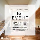 【終了】【12/21】IoT機器体験会開催! 【終了】【12/21】IoT機器体験会開催!