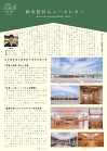 鈴木建築設計事務所 Suzuki Arc... https://archi-suzuki.co.jp/wp2018/wp-content/uploads/2024/04/newsletter9-1s.jpg