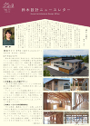 鈴木建築設計事務所 Suzuki Arc... https://archi-suzuki.co.jp/wp2018/wp-content/uploads/2025/04/newsletter11-1s.jpg