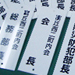 町内会　プレート