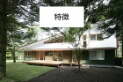 住宅建築|NIITSU 新津組:長野県軽...