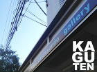 KAGUTEN／建築家の創作家具展 表参... works_exhibition/kaguten-omotesando/m01.jpg