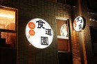 2007　食道園