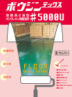 ボウジンテックス#5000U