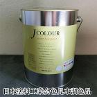 Jカラー 日本塗料工業会色見本 調色品 ... Jカラー 日本塗料工業会色見本 調色品 ...