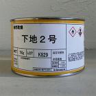 カシュー塗料 下地2号 750g- 大橋... カシュー塗料 下地2号 750g