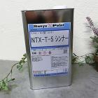 NTXシンナー　4L- 大橋塗料【本店】... NTX-T-5 シンナー　4L