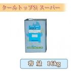 クールトップSiスーパー 16kg(約70平米/2回塗り) シャオンクール用遮熱上塗材 クールトップSiスーパー 16kg(約70平米/2回塗り) シャオンクール用遮熱上塗材