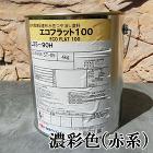 エコフラット100　艶消し　濃彩色(赤系)　4kg　(約30平米/1回塗り)室内環境配慮形塗料