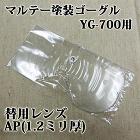 マルテー塗装ゴーグル　YG-700用替レ... マルテー塗装ゴーグル　YG-700用替レ...