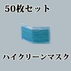 ハイクリーンマスク 50枚セット ハイクリーンマスク 50枚セット