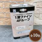 日本ペイント　屋根スレート用弱溶剤1液形... 1液ファイン4Fルーフ　14kg(約45...