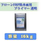 フローンFRP防水面用プライマー 透明 16kg 約110?/1回塗り フローンFRP防水面用プライマー 透明 16kg 約110?/1回塗り