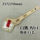 白熊 厚口 筋違/白毛 25号(70ミリ... 白熊 厚口 筋違/白毛 25号(約60ミ...