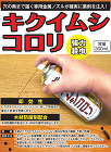 キクイムシコロリ　300ml - 大橋塗... キクイムシコロリ