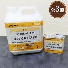 Aqurex 木部用ウレタン 2液タイプ... Aqurex 木部用ウレタン 2液タイプ...