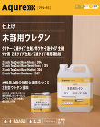Aqurex 木部用ウレタン 2液タイプ...
