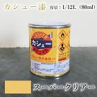 カシュー塗料 スーパークリアー 1/12... カシュー塗料 スーパークリアー 1/12...