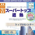 スーパートップ遮熱用　トップ14シンナー... スーパートップ遮熱用　トップ14シンナー...