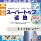 スーパートップ遮熱用 トップ14シンナー... スーパートップ遮熱用 トップ14シンナー...