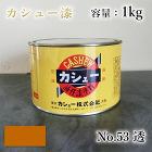 カシュー塗料 #53 透 1kg- 大橋... カシュー塗料 #53 透 1kg