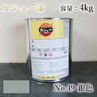 カシュー塗料/銀 4kg- 大橋塗料【本... カシュー塗料 #49 銀 4kg