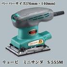 リョービ ミニサンダ S-555M (ク... KYOSERA ミニサンダ AS-555...