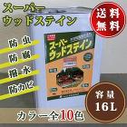 スーパーウッドステイン　16L【送料無料... スーパーウッドステイン　16L【送料無料...