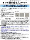 IP水性反応強化シーラー
