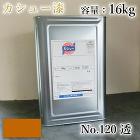カシュー塗料　#120　透　16kg- ... カシュー塗料　#120　透　16kg