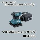 マキタ防じんミニサンダ BO4555 (... マキタ防じんミニサンダ BO4555 (...