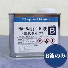 NA-6オリオ2 B液のみ 0.47kg... NA-6オリオ2 B液のみ 0.47kg