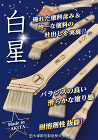 白星 隅切り 筋違刷毛 白毛 8号(25... 白星