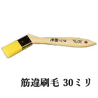 タフラスター　筋違刷毛　30ミリ - 大... タフ刷毛　筋違　30ミリ