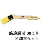タフ刷毛　筋違　30ミリ×20本セット ... タフ刷毛　筋違　30ミリ×20本セット
